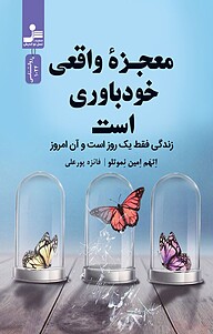 معجزۀ واقعی در خودباوری است