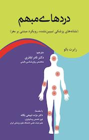 کتاب دردهای مبهم اثر رابرت بالو نشر انتشارات آوای نور