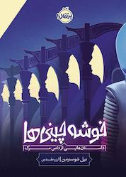 کتاب خوشهچینیها اثر نیل شوسترمن نشر پرتقال