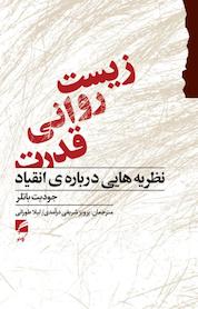 کتاب زیست روانی قدرت اثر جودیت باتلر نشر انتشارات گام نو