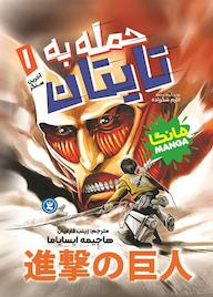 کتاب حمله به تایتان جلد 1 اثر هاجیمه ایسایاما نشر نگاه آشنا