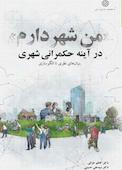 من شهردارم در آینه حکمرانی شهری