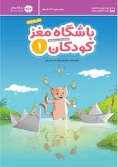 باشگاه مغز کودکان 1