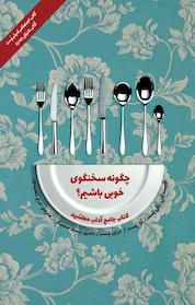 کتاب چگونه سخنگوی خوبی باشیم؟ اثر پگی پست نشر پندار تابان