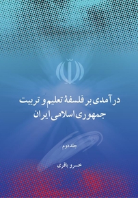 درآمدی بر فلسفه تعلیم و تربیت جمهوری اسلامی ایران جلد 2