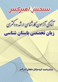 کتاب آمادگی آزمون کارشناسی ارشد و دکتری زبان تخصصی باستان شناسی نشر سنجش امیرکبیر   