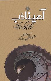کتاب آمینادَب اثر موریس بلانشو نشر انتشارات مولی