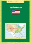 ایالات متحده آمریکا