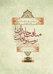 کتاب مناقب خاندان نبوت و امامت جلد 1 اثر ابوجعفر محمدبنعلیبن شهرآشوب مازندرانی نشر انتشارات علمی و فرهنگی
