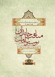 کتاب مناقب خاندان نبوت و امامت جلد 1 نشر انتشارات علمی و فرهنگی   