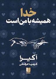 کتاب خدا همیشه با من است اثر آخیرا اکرا نشر لیلا