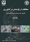 محافظت از یخبندان در کشاورزی جلد 1