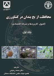 کتاب محافظت از یخبندان در کشاورزی جلد 1 اثر ریچارد ال اسنایدر نشر دانشگاه سمنان