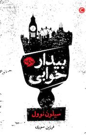 کتاب بیدارخوابی اثر سیلوَن نووِل نشر خوب