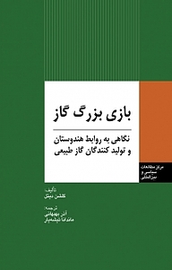 معرفی، خرید و دانلود کتاب بازی بزرگ گاز