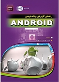 راهنمای کاربردی برنامه نویسی Android