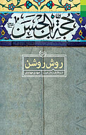 روش روشن