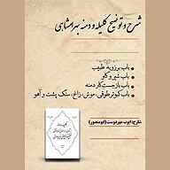 معرفی، خرید و دانلود کتاب صوتی دوره شرح و توضیح کلیله و دمنه بهرامشاهی