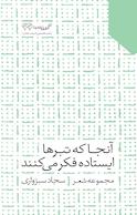 آنجا که تبرها ایستاده فکرمی کنند