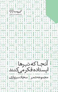 کتاب  آنجا که تبرها ایستاده فکرمی کنند نشر گیومه