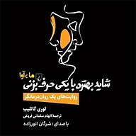 کتاب شاید بهتره با یکی حرف بزنی نشر ماه آوا - نسخه صوتی 