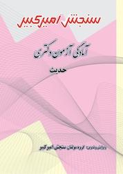 کتاب آمادگی آزمون دکتری حدیث اثر گروه مولفان سنجش امیرکبیر نشر سنجش امیرکبیر