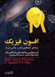 کتاب افسون فیزیک اثر کریستوفر پی یارگوتسکی نشر انتشارات مازیار