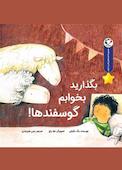 بگذارید بخوابم گوسفند‌ها