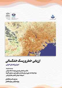 ارزیابی خطر و ریسک خشکسالی