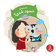 کتاب پیشی کوچولو! حسود شدی؟ نشر نردبان   
