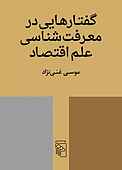 گفتارهایی در معرفت‌شناسی علم اقتصاد