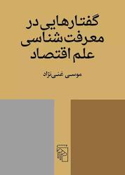 کتاب گفتارهایی در معرفتشناسی علم اقتصاد اثر موسی غنینژاد نشر مرکز