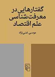 کتاب گفتارهایی در معرفت‌شناسی علم اقتصاد موسی غنی‌نژاد نشر مرکز