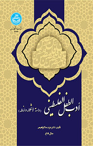 کتاب أدب الطفل الفلسطینی نشر انتشارات دانشگاه تهران   
