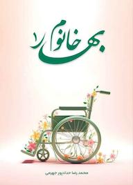 کتاب بهار خانوم جلد 1 اثر محمدرضا حدادپور جهرمی نشر انتشارات حداد