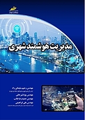 مدیریت هوشمند شهری