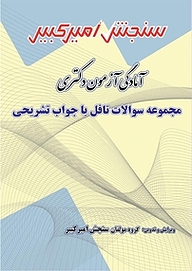 کتاب آمادگی آزمون دکتری مجموعه سوالات تافل با جواب تشریحی نشر سنجش امیرکبیر   