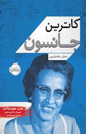 کاترین جانسون