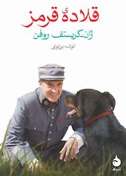 کتاب قلادهی قرمز اثر ژان کریستف روفن نشر ماهی