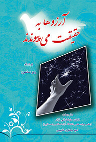 کتاب آرزوها به حقیقت می پیوندند نشر کنکاش   