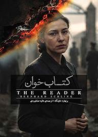 کتاب کتابخوان اثر برنهارد شلینک نشر پندار تابان