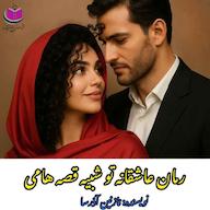 کتاب صوتی تو شبیه قصههامی نازنین آذرسا آذرسا