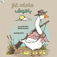 کتاب مامان غاز باهوش نشر آوارسا - نسخه صوتی 