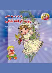 کتاب به به به چه عالی روزه گرفته شالی اثر رودابه حمزه ای نشر راه ابریشم