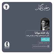 کتاب صوتی ششمین رستخیز ناگهان آرش زنگنه موسسه سروش مولانا