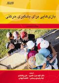بازی‏ هایی برای یادگیری حرکتی