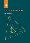 اعداد مختلط و هندسه