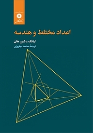 کتاب اعداد مختلط و هندسه مرکز نشر دانشگاهی   