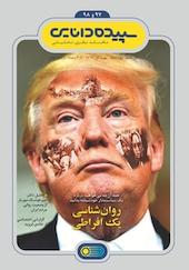 سپیده دانایی شماره 97