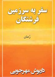 کتاب سفر به سرزمین فرشتگان اثر داریوش مهرجویی نشر انتشارات بهنگار